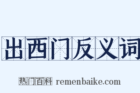 出西门反义词是什么意思的图片